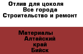 Отлив для цоколя   - Все города Строительство и ремонт » Материалы   . Алтайский край,Бийск г.